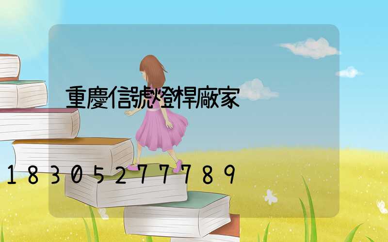 重慶信號燈桿廠家