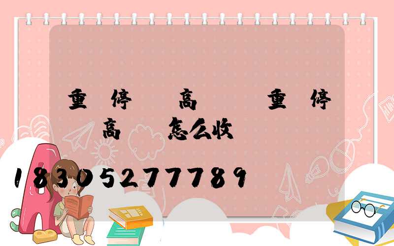 重慶停車場高桿燈(重慶停車場高桿燈怎么收費)