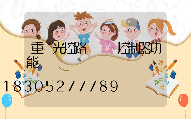 重慶光控路燈單燈控制器功能