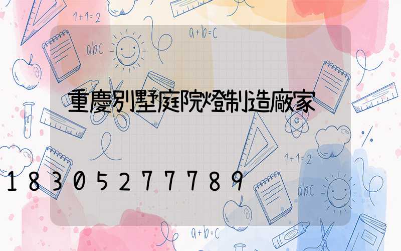 重慶別墅庭院燈制造廠家