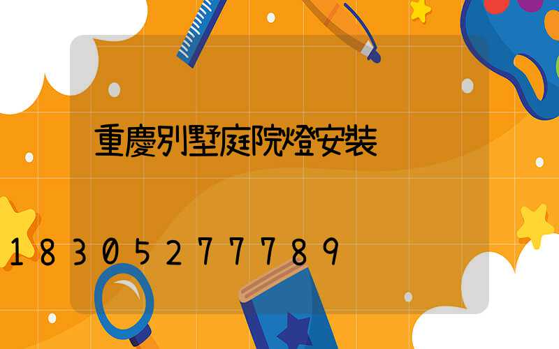 重慶別墅庭院燈安裝