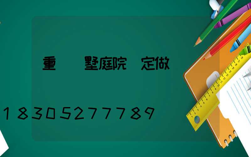 重慶別墅庭院燈定做
