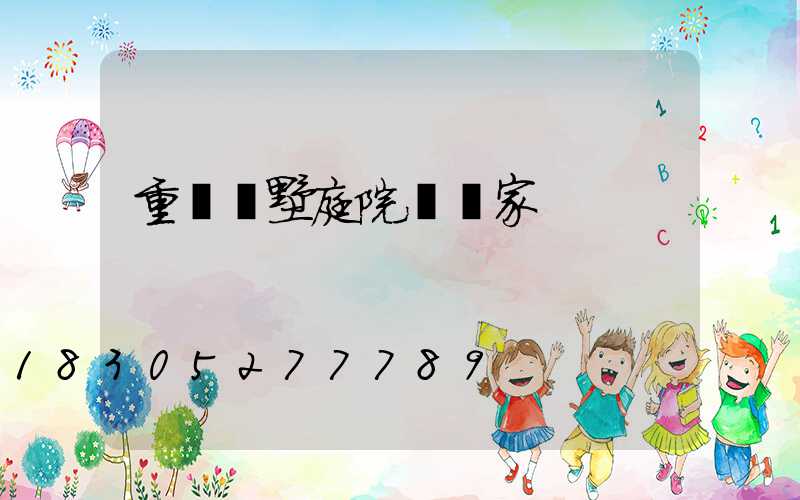 重慶別墅庭院燈廠家