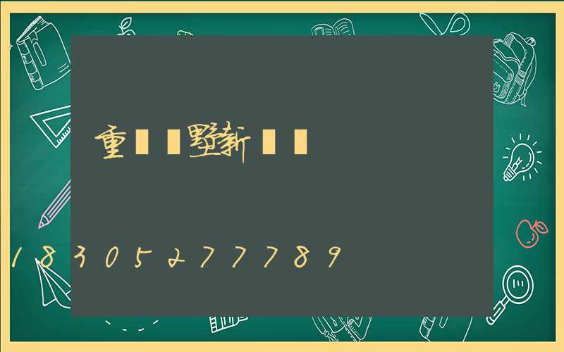 重慶別墅新樓盤