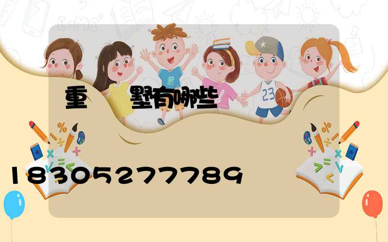 重慶別墅有哪些