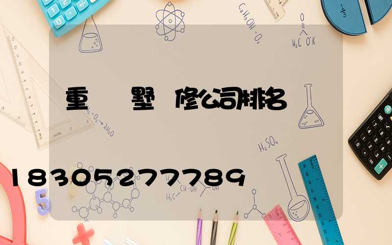 重慶別墅裝修公司排名