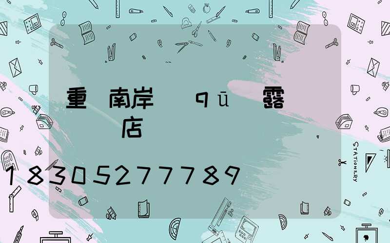 重慶南岸區(qū)露營裝備實體店