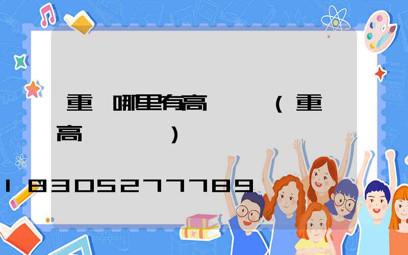 重慶哪里有高桿燈買(重慶高桿燈桿廠)