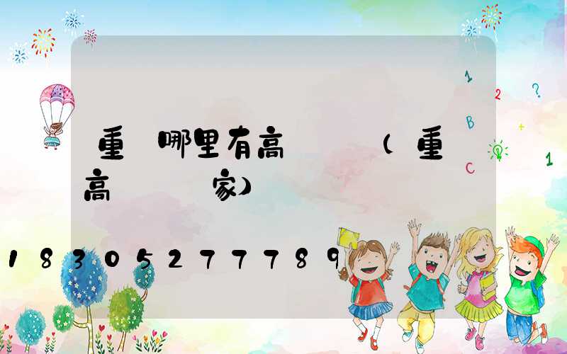 重慶哪里有高桿燈賣(重慶高桿燈廠家)
