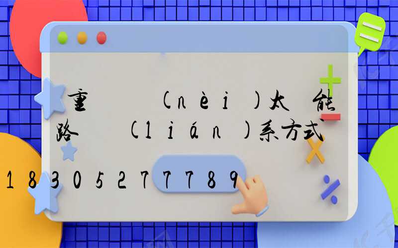 重慶國內(nèi)太陽能路燈聯(lián)系方式