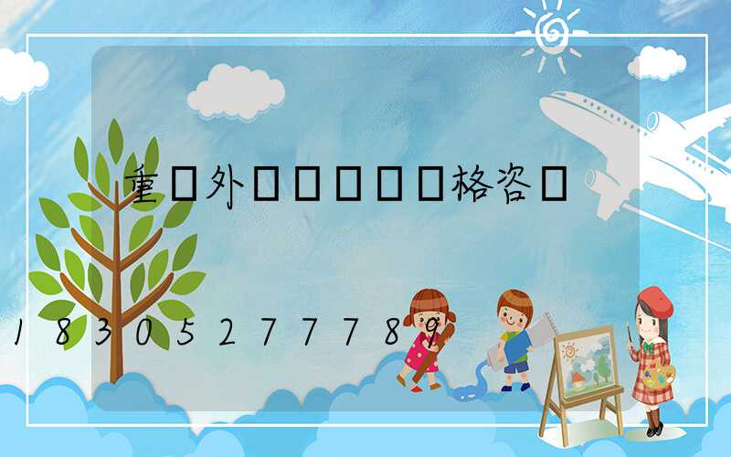 重慶外墻線條燈價格咨詢