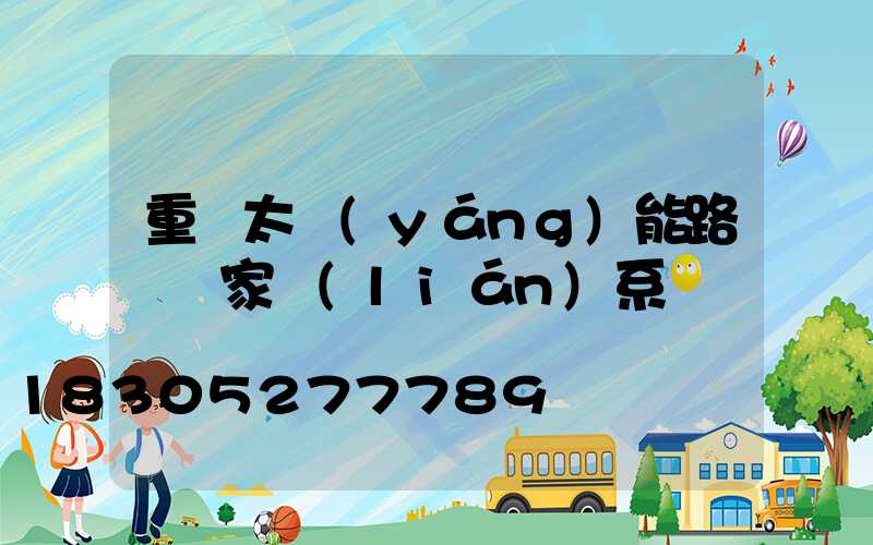 重慶太陽(yáng)能路燈廠家聯(lián)系電話