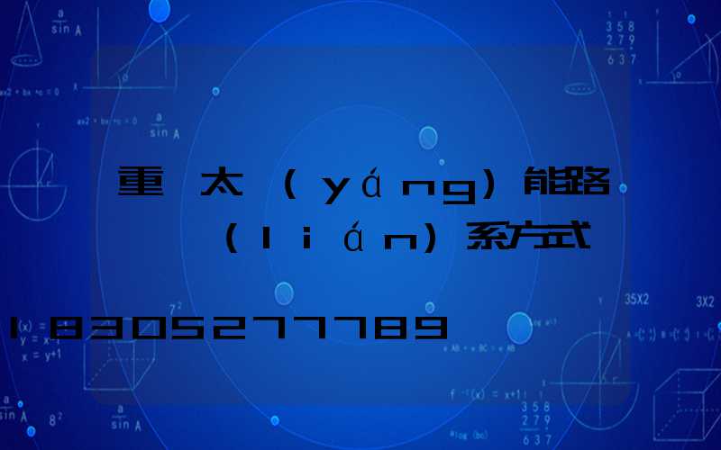 重慶太陽(yáng)能路燈廠聯(lián)系方式