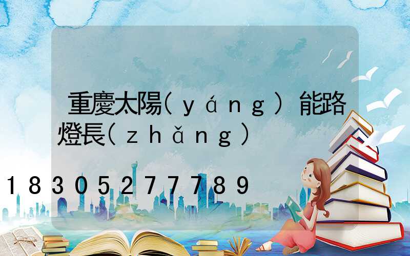 重慶太陽(yáng)能路燈長(zhǎng)