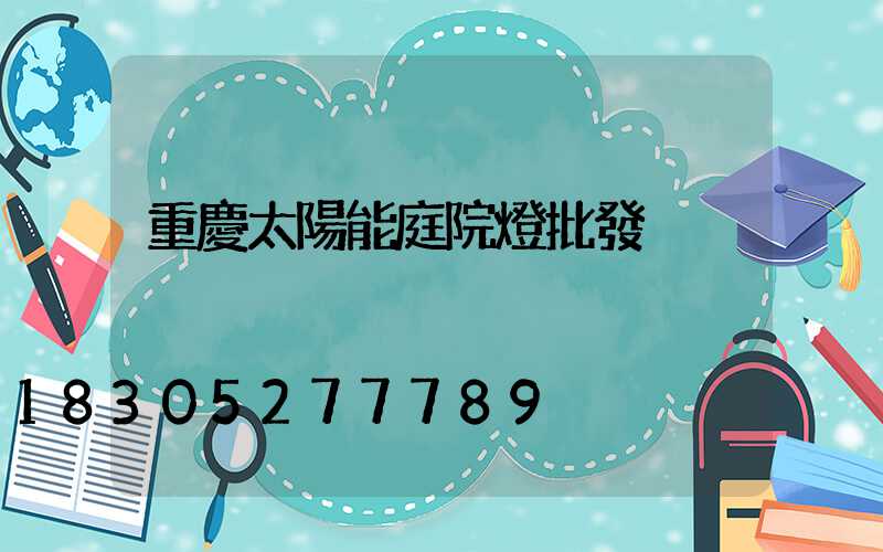 重慶太陽能庭院燈批發