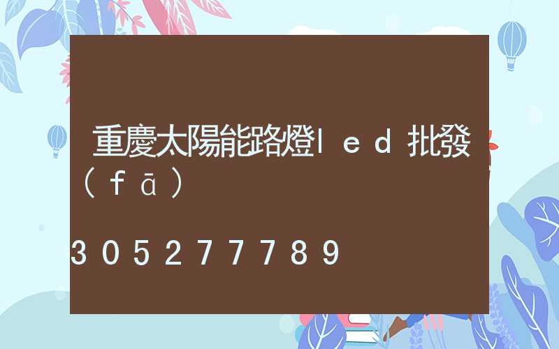 重慶太陽能路燈led批發(fā)