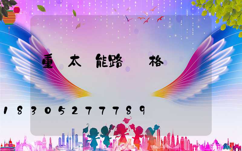 重慶太陽能路燈價格