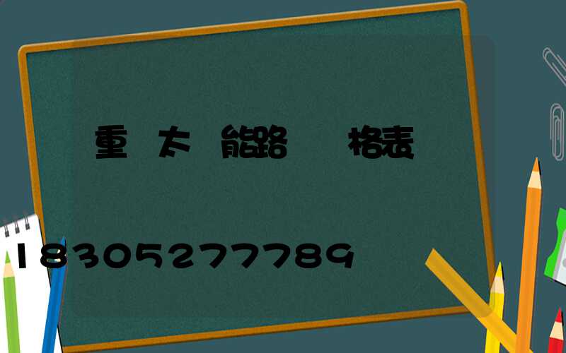 重慶太陽能路燈價格表