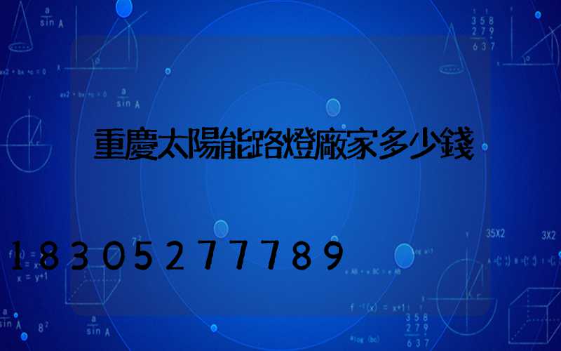 重慶太陽能路燈廠家多少錢