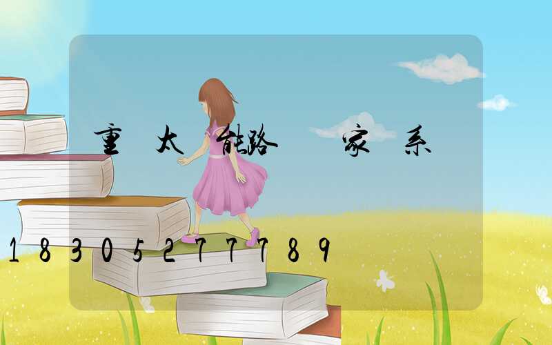 重慶太陽能路燈廠家聯系電話