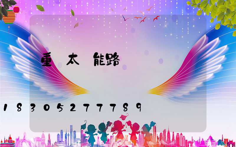 重慶太陽能路燈廠電話