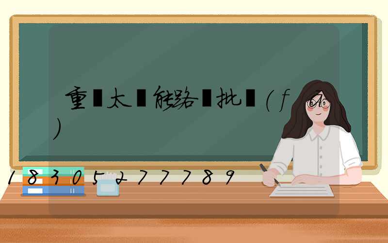 重慶太陽能路燈批發(fā)