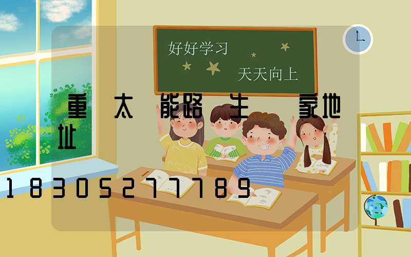 重慶太陽能路燈生產廠家地址