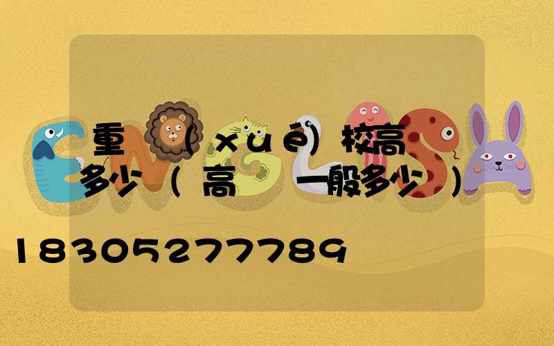 重慶學(xué)校高桿燈多少錢(高桿燈一般多少錢)