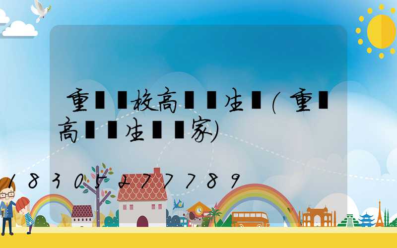 重慶學校高桿燈生產(重慶高桿燈生產廠家)