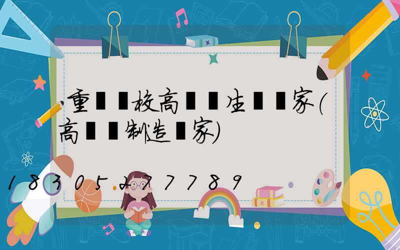 重慶學校高桿燈生產廠家(高桿燈制造廠家)