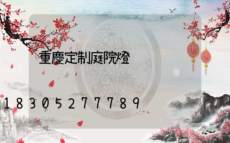 重慶定制庭院燈