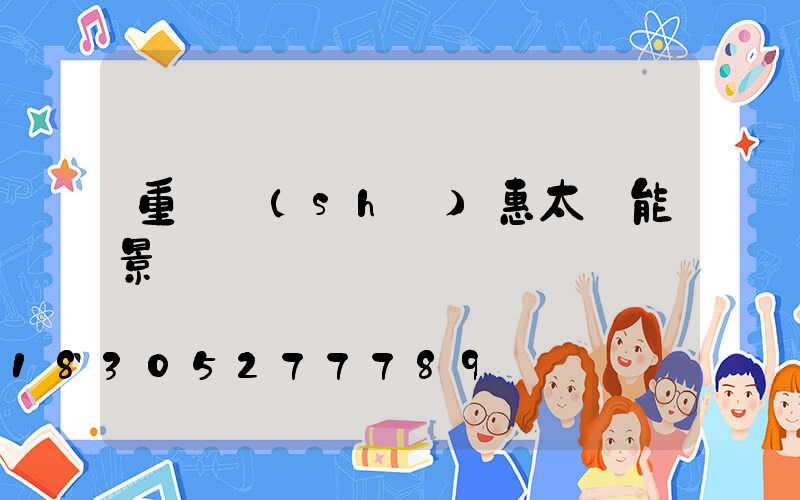 重慶實(shí)惠太陽能景觀燈