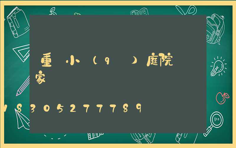 重慶小區(qū)庭院燈廠家