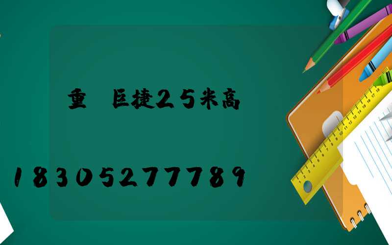 重慶巨捷25米高桿燈