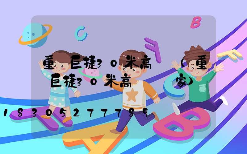 重慶巨捷30米高桿燈(重慶巨捷30米高桿燈廠家)