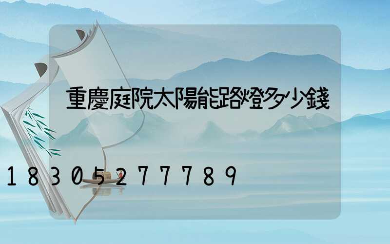 重慶庭院太陽能路燈多少錢