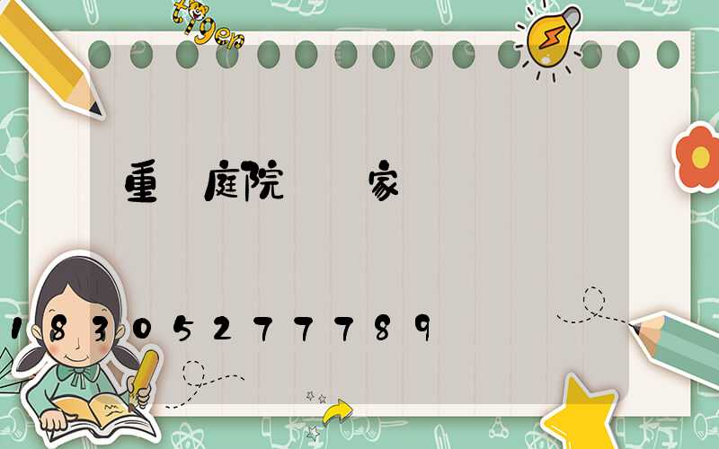 重慶庭院燈廠家