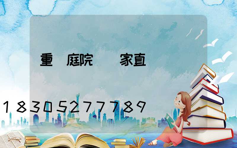 重慶庭院燈廠家直銷