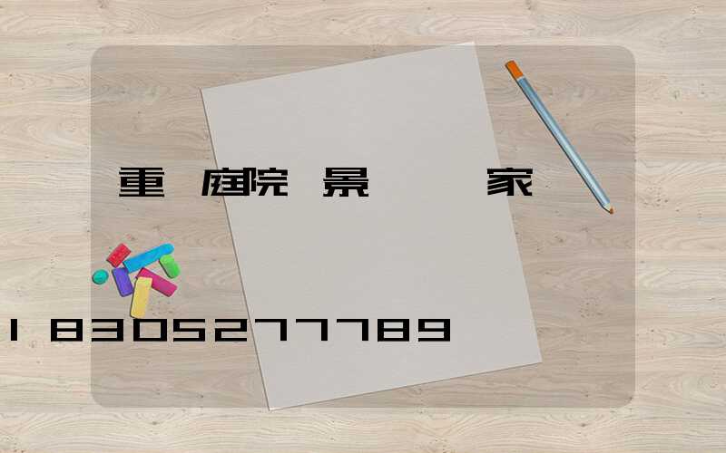 重慶庭院燈景觀燈廠家