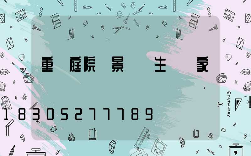 重慶庭院燈景觀燈生產廠家