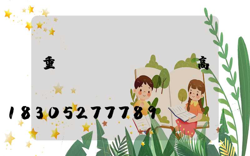 重慶廣場(chǎng)高桿燈優(yōu)質(zhì)