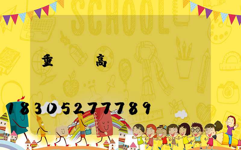 重慶廣場高桿燈廣場