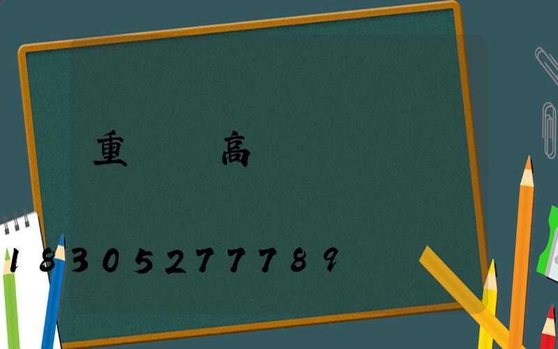 重慶廣場高桿燈碼頭