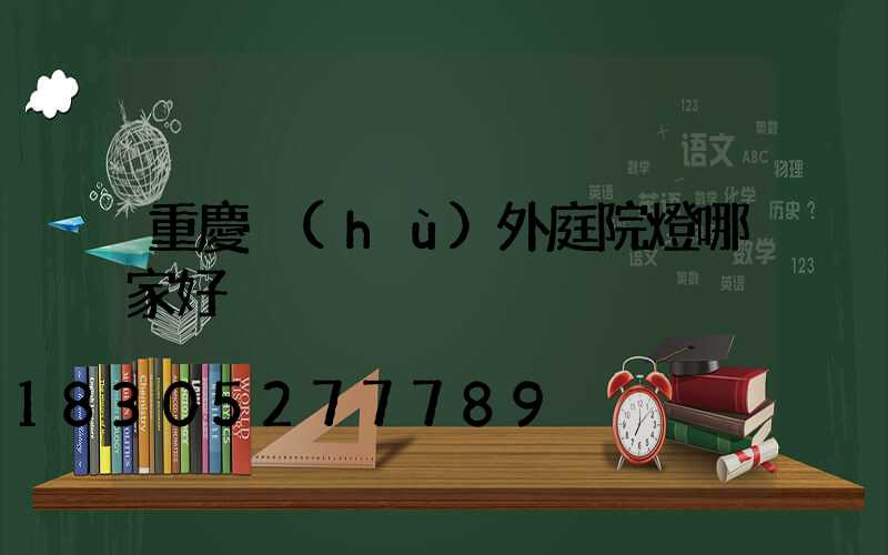 重慶戶(hù)外庭院燈哪家好