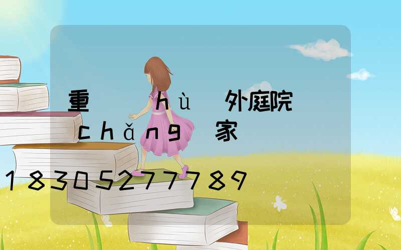 重慶戶(hù)外庭院燈廠(chǎng)家