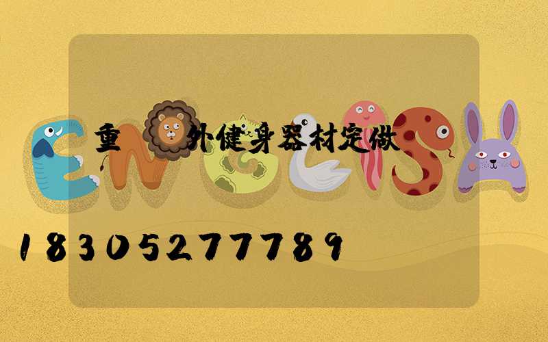 重慶戶外健身器材定做