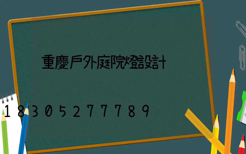 重慶戶外庭院燈設計