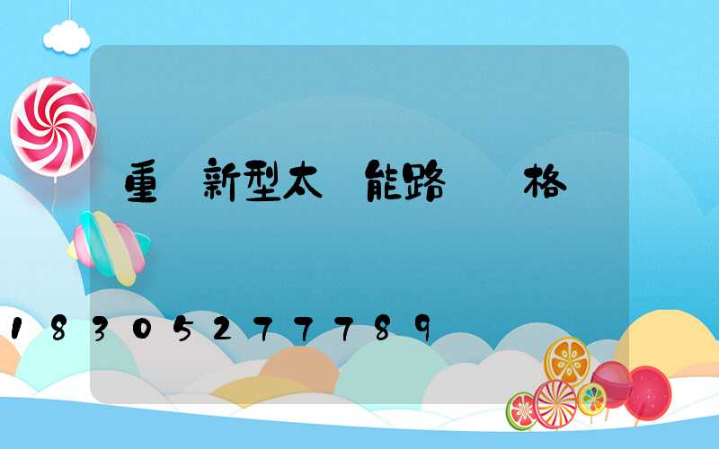 重慶新型太陽能路燈價格