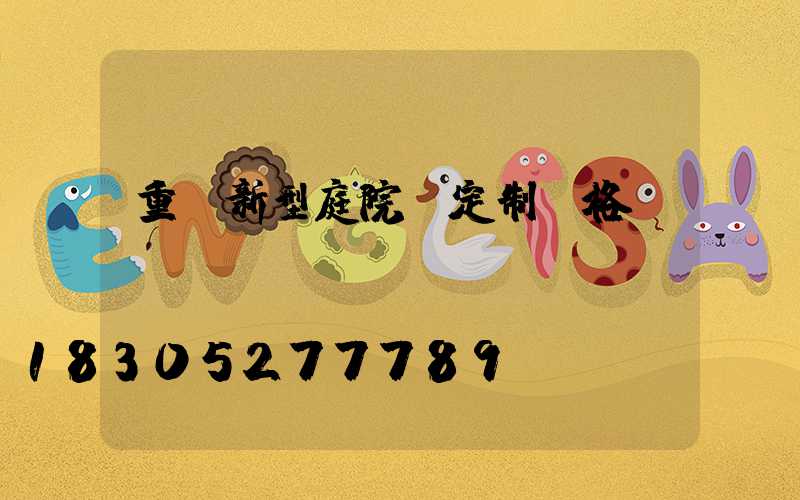 重慶新型庭院燈定制價格