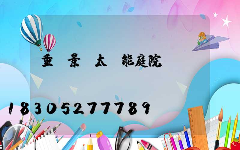 重慶景觀太陽能庭院燈報價